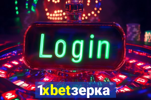 1xbetзеркало