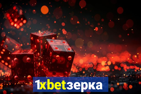 1xbetзеркало