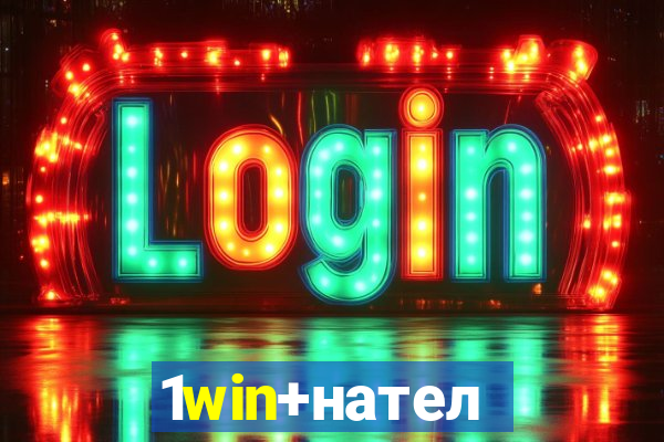 1win+нателефон