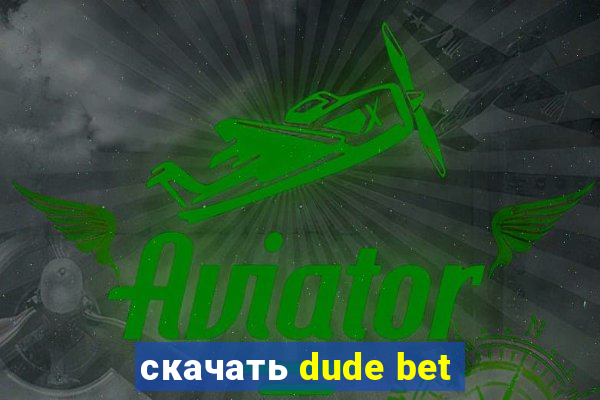 скачать dude bet